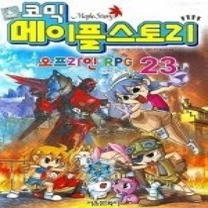 [개똥이네][중고-상] 코믹 메이플스토리 - 오프라인 RPG 23