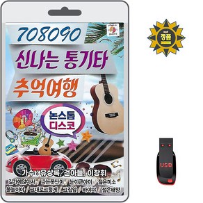 USB 708090 신나는 통기타 추억여행 논스톱 디스코 80곡 휴대용라디오 트로트 mp3 노래 가요 음반 유상록 건아들 이창휘 앵두