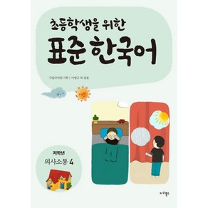 초등학생을 위한표준 한국어: 의사소통 4(저학년), 마리북스