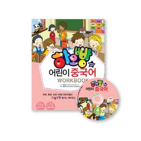 하오빵어린이 중국어 4(WorkBook)