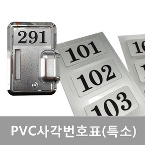 PVC사각번호표(특소) 10개/판 높이2센치 은색 번호스티커 사물함 신발장 락커 라카 옷장 보관함 접착식번호 도어 테이블 사우나 찜질방 학교 독서실 헬스장 PC방 손잡이 브라켓, 1000번미만