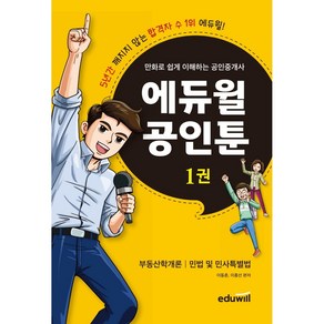 만화로 쉽게 이해하는 공인중개사 에듀윌 공인툰 1