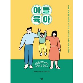 아들 육아:아들을 성장시키는 부모의 말 한마디