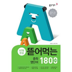 OSF9788900434927 새책-스테이책터 [뜯어먹는 중학 영단어 1800] -60일 완성-중학 뜯어먹는 영단어/숙어-동아출판-김승영.고지영 지음-어, 뜯어먹는 중학 영단어 1800]60일 완성 중학 뜯어먹, 뜯어먹는 중학 영단어 1800