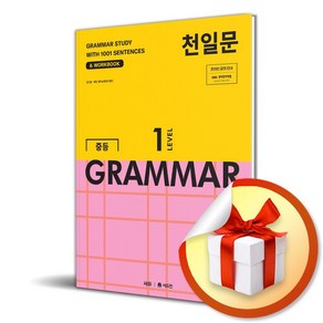 천일문 중등 GRAMMAR LEVEL 1 (이엔제이 전용 사 은 품 증 정)