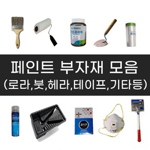 페인트부자재 / 로라 붓 헤라 카바링 마스킹 줄눈 보수용품 기타 페인트도구