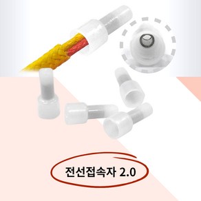 와이어커넥터 전선커넥터 접속자 케이블 콘넥타 앤드캡 2.0 10개, 본상품선택