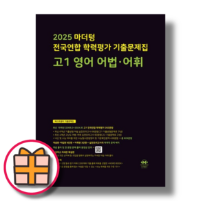 마더텅 고1 영어 어법어휘 전국연합학력평가 (2025) (랜덤기프트)