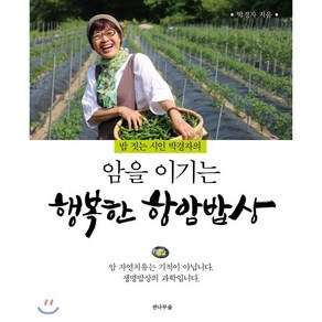 암을 이기는 행복한 항암밥상 : 밥 짓는 시인 박경자의, 전나무숲, 박경자 저