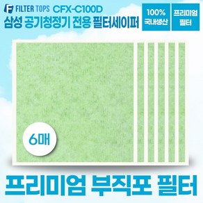 삼성 공기청정기 AX90N7580WBD 호환 필터세이퍼 프리미엄 부직포필터 CFX-C100D, 1개