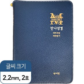 성서원 고급판(천연양피) 만나성경 개역개정판 새찬송가 특소 합본 색인 지퍼 네이비