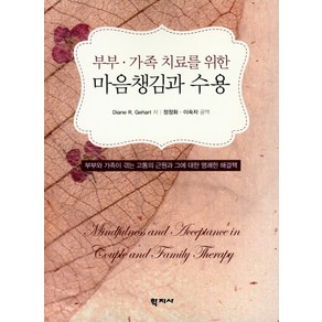 부부 가족 치료를 위한 마음챙김과 수용:부부와 가족이 겪는 고통의 근원과 그에 대한 명쾌한 해결책, 학지사