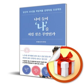 나이 들어 ‘나’를 지킬 것은 무엇인가 (마스크제공), 서삼독, 안해진