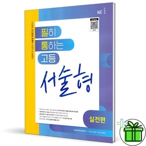 (사은품) 필히 통하는 고등 서술형 실전편 (2025년), 고등학생