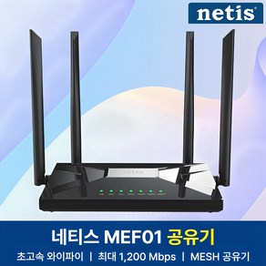 네티스 AC1200 Dualband Mesh 와이파이 유무선 공유기 MEF01