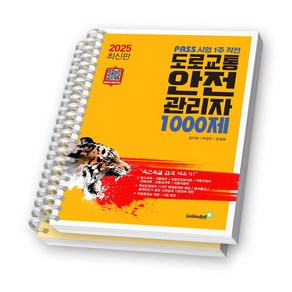 2025 도로교통안전관리자 1000제 (PASS 시험 1주 작전) 골든벨 [스프링제본]