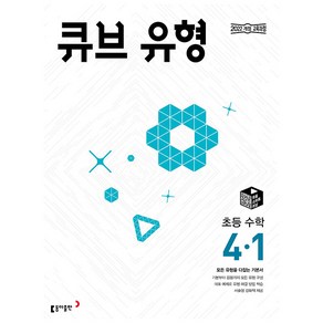 선물+2025년 큐브수학 유형 초등 4-1, 수학영역, 초등4학년