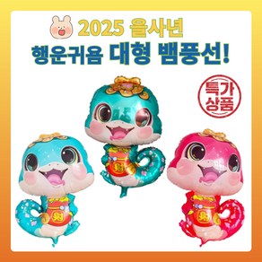 행운충전 뱀 풍선 을사년 2025 포토존 새해 이벤트 뱀띠, 10개, 뭉뭉이핑크