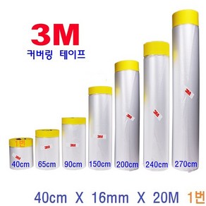 3M 커버링테이프 자동차 도색 인테리어 작업 페인트 락카 스프레칠 보양작업, 1개