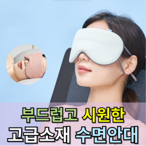 [와이거] 편안한 고급 재질 수면안대