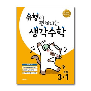 유형이 편해지는 생각수학 3-1 (2025년) (마스크제공)<<12월2일 출간 이후 발송예정>>, 시매쓰, 시매쓰수학연구소