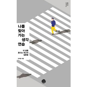 나를 찾아가는 생각연습:내 삶을 흔드는 최고의 질문들, 씽크스마트, 안치형