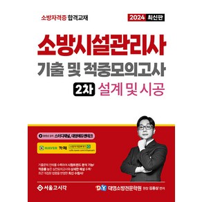 2024 소방시설관리사 기출 및 적중모의고사 2차 설계 및 시공