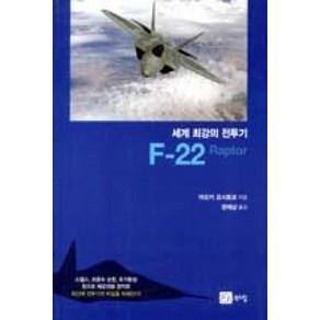 F-22(세계 최강의 전투기), 북스힐, 아오키 요시토모 저/권재상 역