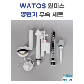 와토스 WATOS 원피스 로우탱크 변기 부속 세트