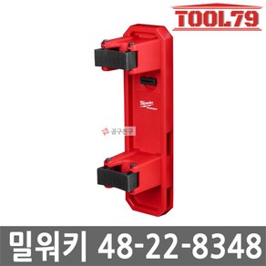 밀워키 팩아웃 48-22-8348 싱글 롱 핸들 거치대, 1개