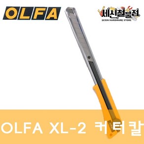 세신철물점 [세신철물점] OLFA XL-2 커터칼, 1개