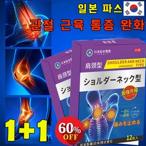 [빠른효과 ]1/1+1 일본 파스 어깨 통증 완화 패치 진통/소염 관절 근육 통증 완화 소염 패치 근육통푸는법, 2개