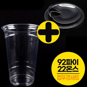 [컵뚜껑세트]PET92파이22온스 투명 아이스컵 100개+뚜껑100개/테이크아웃, 1개