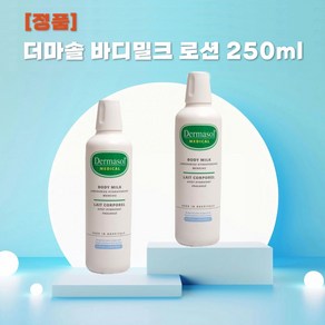 [벨기에] 정품 //더마솔 바디 밀크로션 250ML+KF94마스크 2매, 1개, 250ml