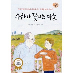 수화가 꽃피는 마을:청각장애인 푸르네 가족과 어느 특별한 마을 이야기, 한울림스페셜, 자닌 테송 저/정혜용 역