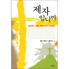 제자입니까 (개정증보판) - 도서출판 두란노 후안 카를로스 오르티즈