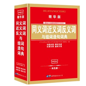 YUEMEIYD 쉽게 익히는 신판 신편 중국어 사전/학생 실용 성어 사전/동의어 유의어 반대어 조어연습 사전, 중국출판사, 02 동의어 유의어 반대어 사전