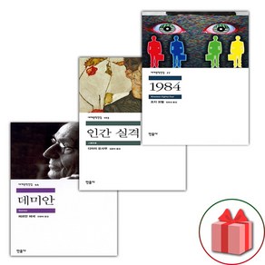 선물 증정) 데미안+인간 실격+1984 세트