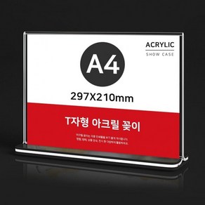 297X 투명 A4 아크릴 가격표 210mm 아크릴쇼 안내판 꽂이 가로형 케이스 T자형, 상세페이지 참조, A4 297X210mm