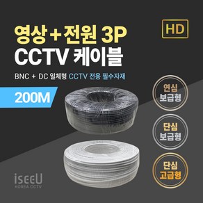 iseeU BNC 영상 DC 전원 일체형 CCTV 케이블 200M 단심 연심 보급형 고급형 블랙 화이트, 1. CCTV 200M 케이블 연심보급형 블랙, 1. 1개