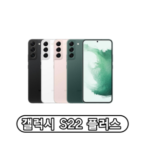 삼성전자 갤럭시 S22플러스 자급제, 256GB, 팬텀 화이트
