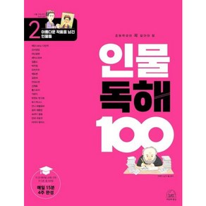 초등학생이 꼭 알아야 할 인물 독해 100, 세번째행성, 2단계