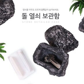 돌맹이 비밀 열쇠 도장 보물 비상금 보관함 쓸데없는 웃긴 선물 [Secet Item Hiding Stone Funny Useless Gift], 1개