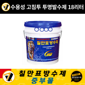 칠만표 방수제 CMW-4B 수성침투발수제 18L 외벽 벽돌 셀프방수 투명 침투발수액, 1개