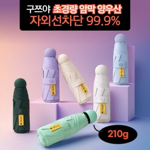 캡슐 양산 UV 99.9% 자외선 차단 암막 초경량 우양산 양우산 마카롱 경량 수동 예쁜 가벼운 미니