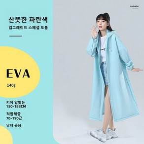 EVA 성인 우비 여자 우비 코트형 다회용 여행용 우비 아웃도어 트레킹 휴대용 빅사이즈, 140g산뜻한 파란색, 1개