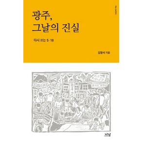 광주 그날의 진실:다시 쓰는 5.18, 나남, 김형석