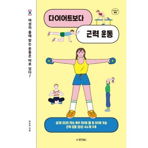 다이어트보다 근력 운동:여성의 몸에 맞는 운동은 따로 있다!