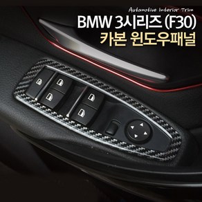 [차그램] BMW 호환 3시리즈 F30 윈도우패널 카본 커버 몰딩 실내 인테리어 튜닝 악세사리 용품