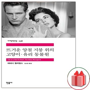 사은품+뜨거운 양철 지붕 위의 고양이.유리 동물원 (민음사 세계문학전집 238)